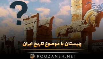 چیستان با موضوع تاریخ ایران