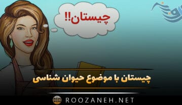چیستان با موضوع حیوان شناسی 🦝 (معماهای جالب آسان و سخت حیوانات) چیستان با موضوع حیوان شناسی