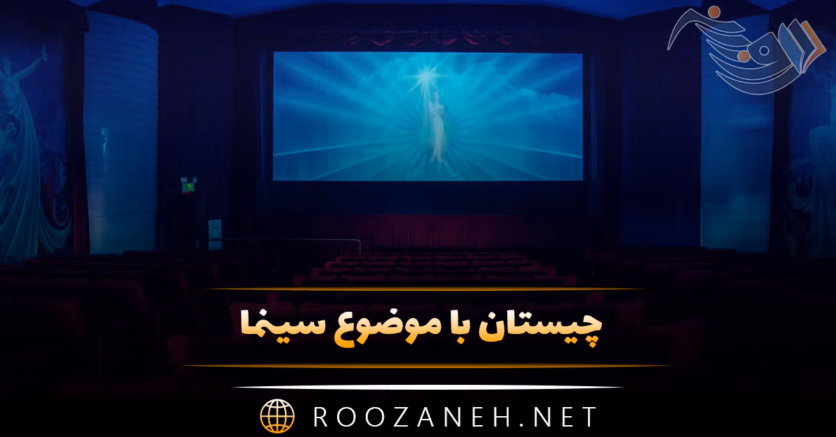 چیستان با موضوع سینما 🎞؛ انواع چیستان و معمای فیلمی و سینمایی 1 چیستان با موضوع سینما 🎞؛ انواع چیستان و معمای فیلمی و سینمایی