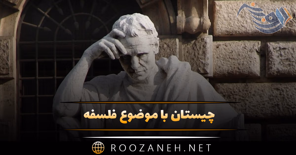 چیستان با موضوع فلسفه؛ ۴۰ معما و چیستان سنگین فلسفی 1 چیستان با موضوع فلسفه؛ ۴۰ معما و چیستان سنگین فلسفی