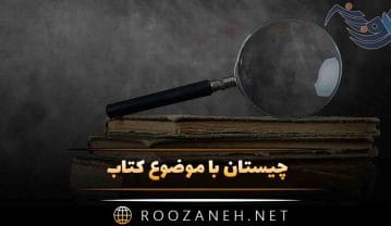 چیستان با موضوع کتاب؛ سخت ترین چیستان ها برای باهوش ها چیستان با موضوع کتاب