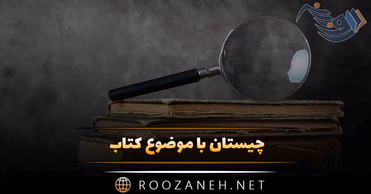 چیستان با موضوع کتاب؛ سخت ترین چیستان ها برای باهوش ها 1 چیستان با موضوع کتاب؛ سخت ترین چیستان ها برای باهوش ها