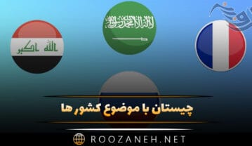 چیستان با موضوع کشور ها