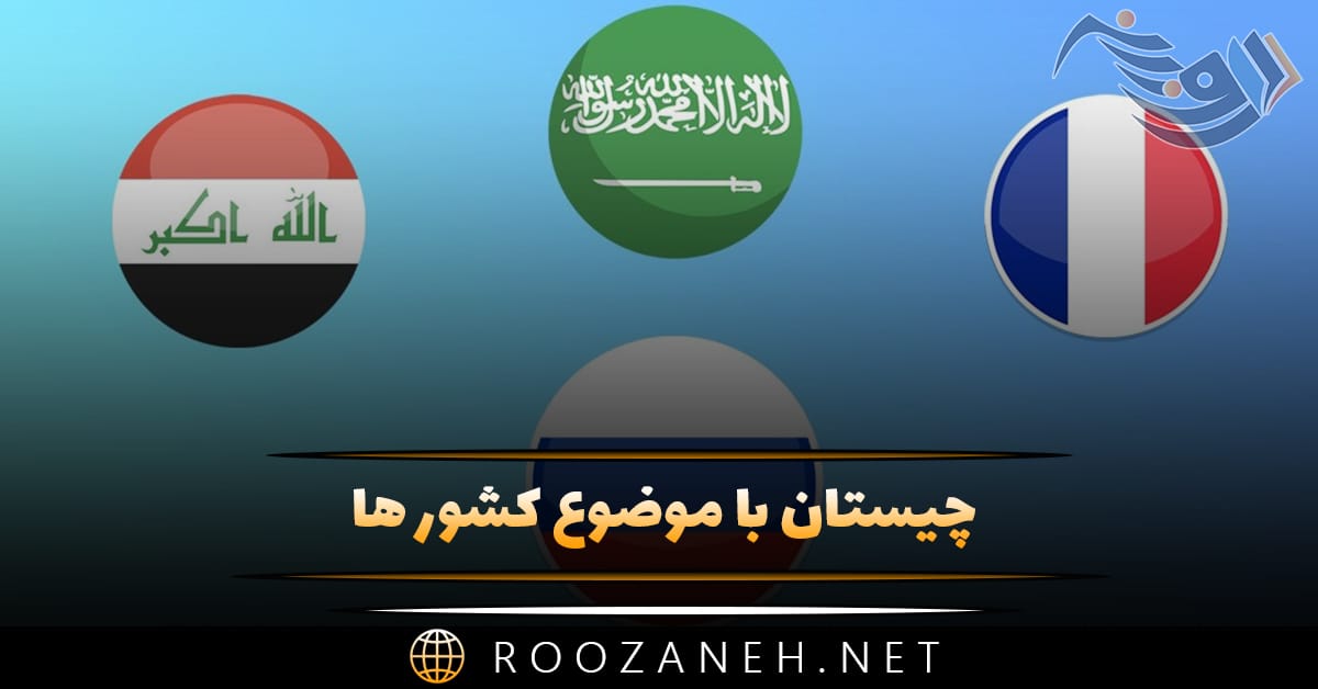 چیستان با موضوع کشور ها (معمای آسان و سخت با جواب) 1 چیستان با موضوع کشور ها (معمای آسان و سخت با جواب)