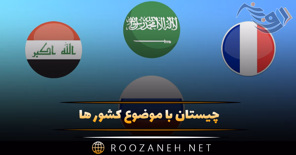 چیستان با موضوع کشور ها (معمای آسان و سخت با جواب) 1 چیستان با موضوع کشور ها (معمای آسان و سخت با جواب)