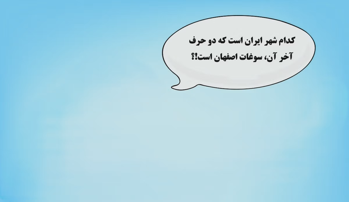 چیستان های تاریخی جذاب درباره ایران