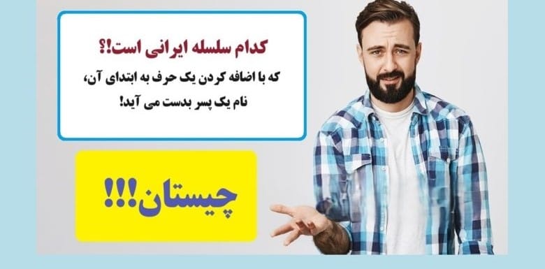 چیستان های تاریخی