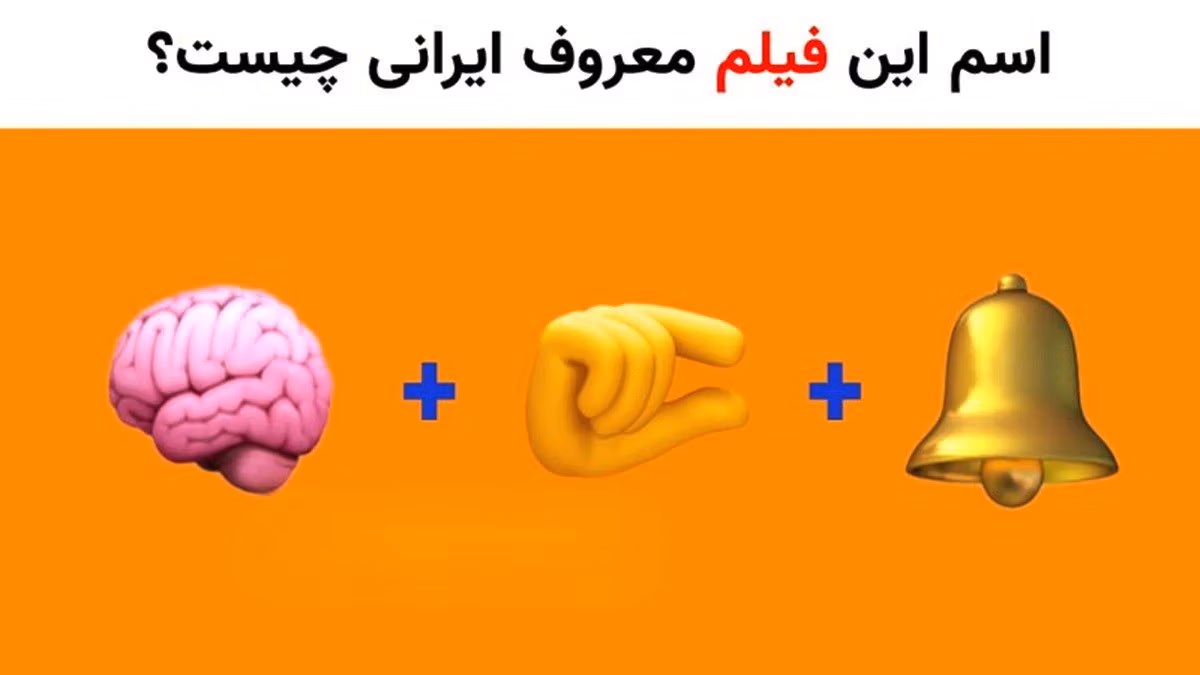 چیستان با موضوع سینما 🎞؛ انواع چیستان و معمای فیلمی و سینمایی 2 چیستان های جذاب با موضوع سینما