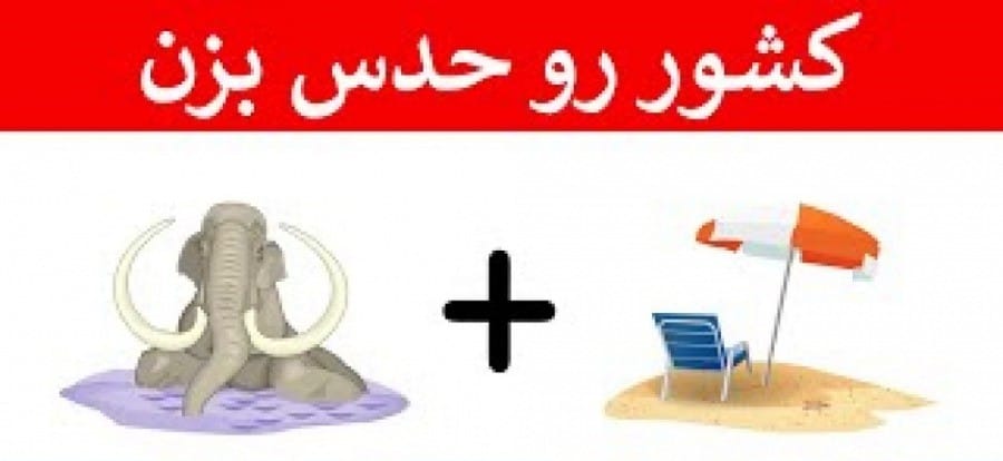 چیستان با موضوع کشور ها (معمای آسان و سخت با جواب) 2 چیستان های جذاب با موضوع کشور ها
