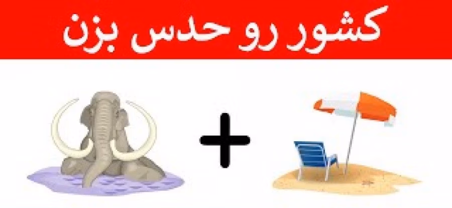 چیستان با موضوع کشور ها (معمای آسان و سخت با جواب) 2 چیستان های جذاب با موضوع کشور ها
