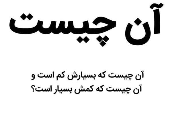 چیستان با موضوع اطلاعات عمومی ✅ (معما از ساده تا سخت) 4 چیستان های جذاب برای دورهمی