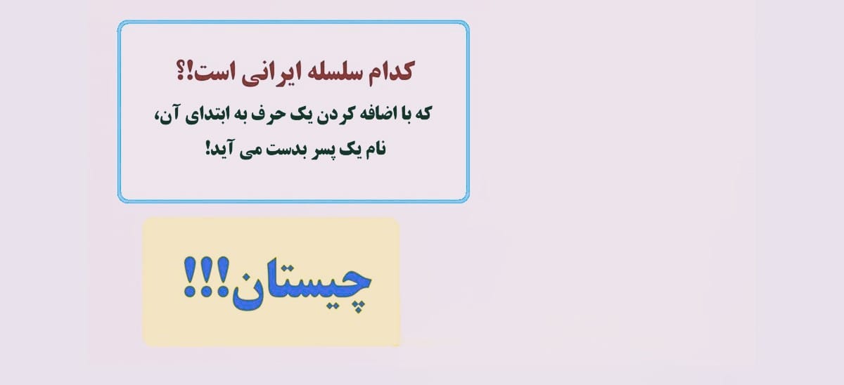 چیستان های زیبا درباره ایران عزیزمان