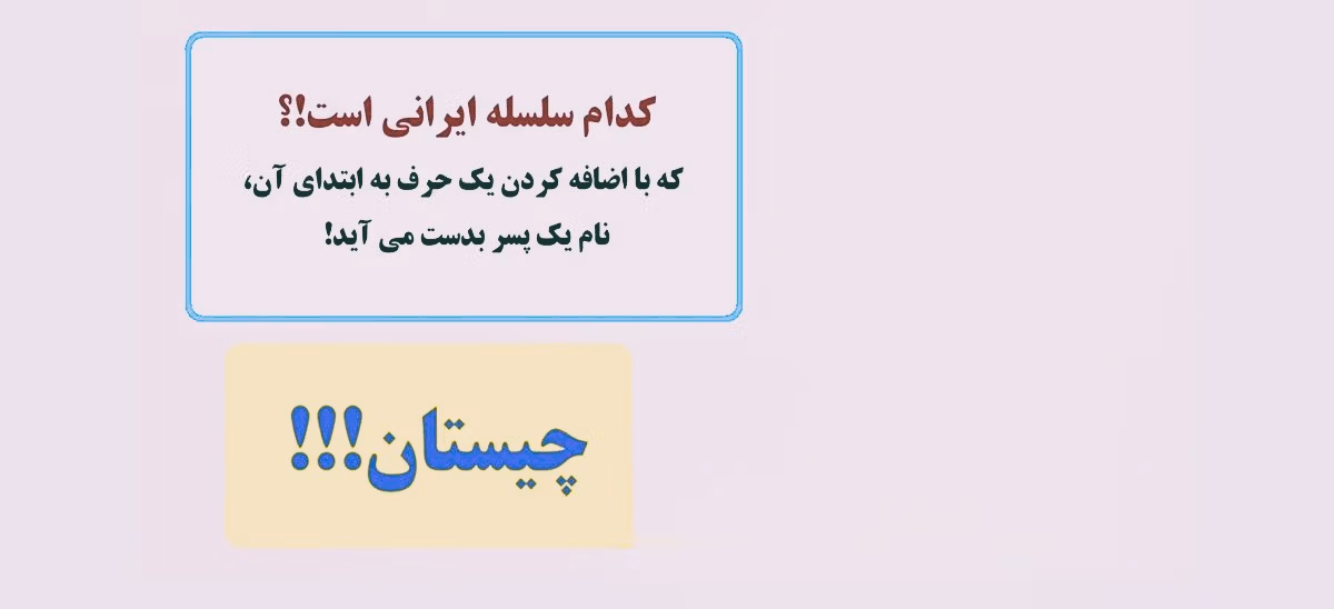 چیستان های زیبا درباره ایران عزیزمان