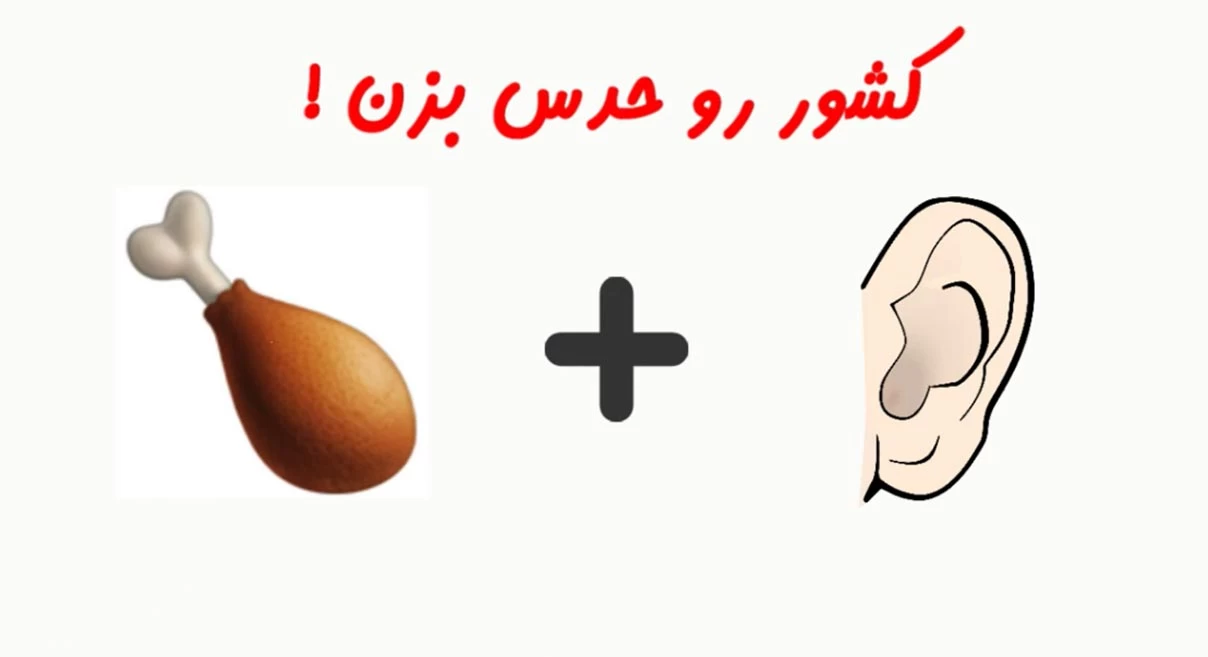 چیستان با موضوع کشور ها (معمای آسان و سخت با جواب) 4 چیستان های سخت درباره کشورها
