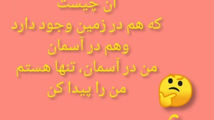 چیستان های شاعران بزرگ