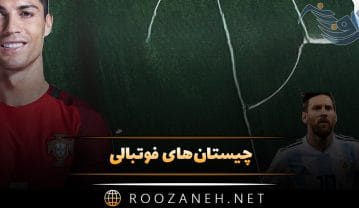 چیستان‌های فوتبالی
