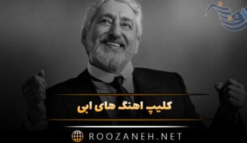 کلیپ آهنگ های ابی