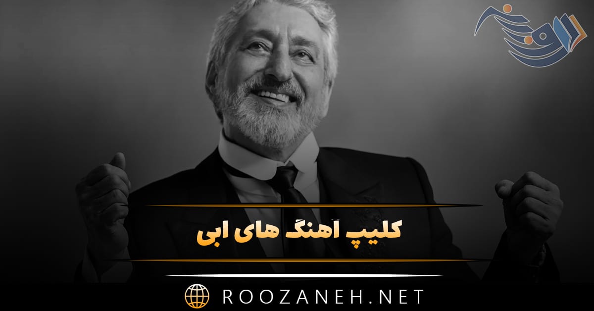 کلیپ آهنگ های ابی / ویدیوهای کوتاه و احساسی برای استوری 1 کلیپ آهنگ های ابی / ویدیوهای کوتاه و احساسی برای استوری