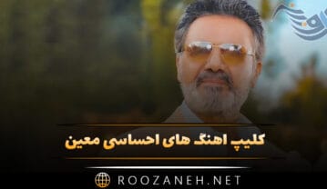 کلیپ آهنگ های احساسی معین