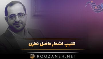 کلیپ اشعار فاضل نظری