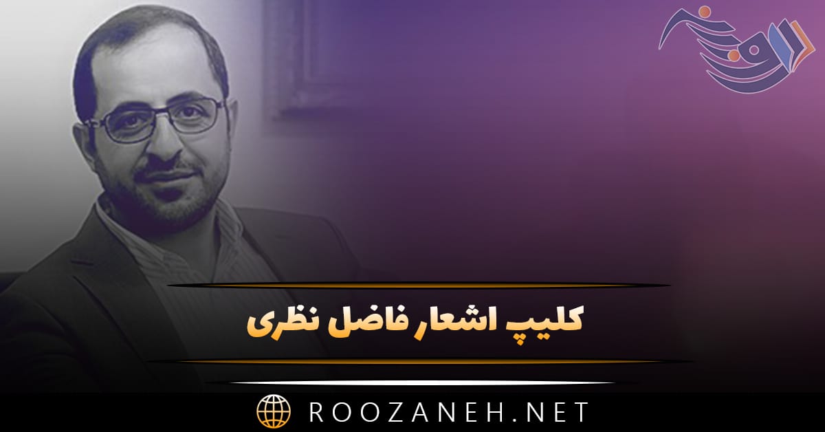 کلیپ اشعار فاضل نظری (ویدیو های کوتاه شعرخوانی فاضل نظری برای استوری) 1 کلیپ اشعار فاضل نظری (ویدیو های کوتاه شعرخوانی فاضل نظری برای استوری)