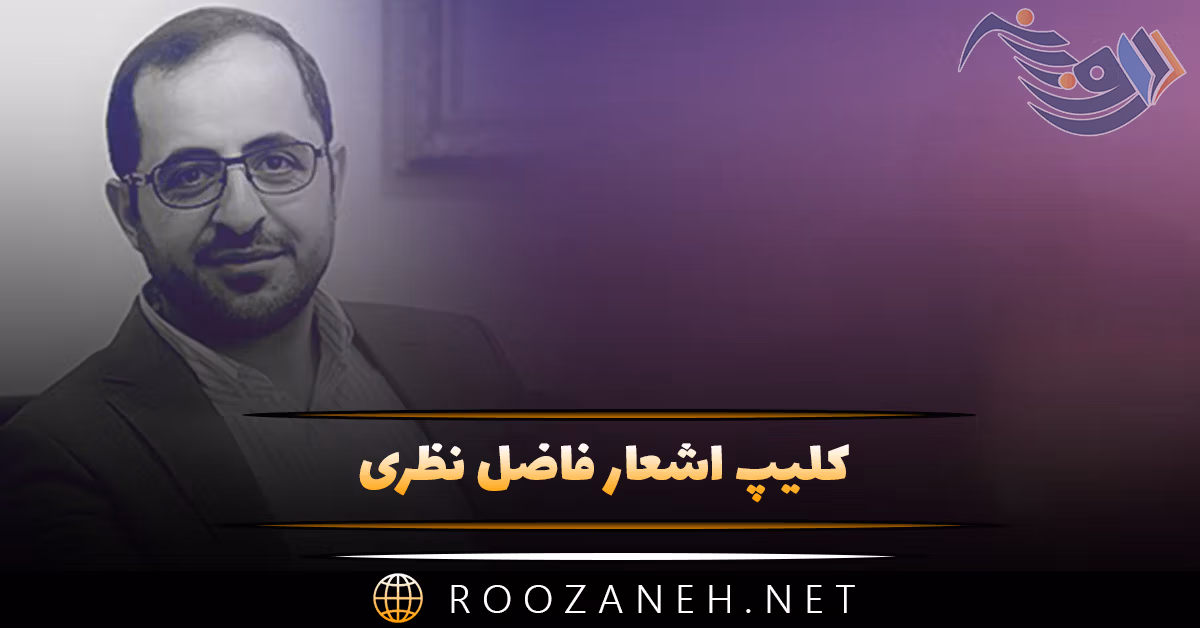 کلیپ اشعار فاضل نظری (ویدیو های کوتاه شعرخوانی فاضل نظری برای استوری) 1 کلیپ اشعار فاضل نظری (ویدیو های کوتاه شعرخوانی فاضل نظری برای استوری)