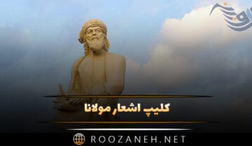 کلیپ اشعار مولانا برای استوری و وضعیت واتساپ کلیپ اشعار مولانا