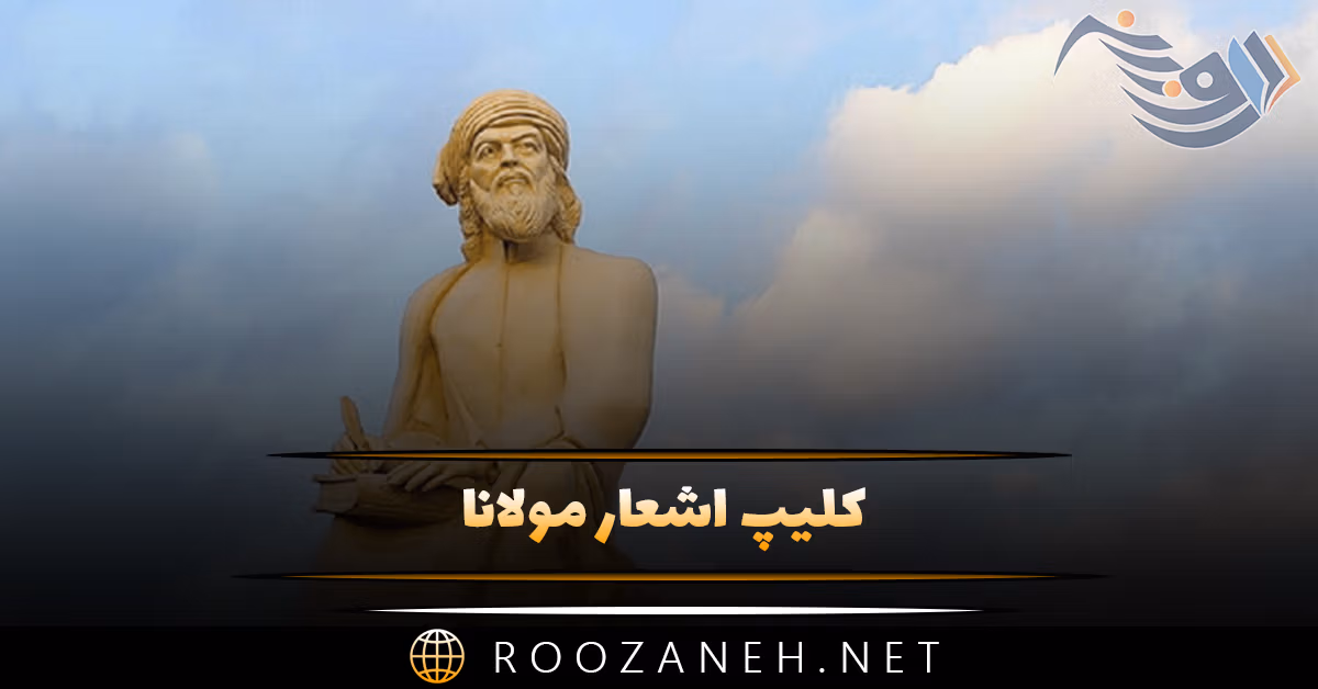 کلیپ اشعار مولانا برای استوری و وضعیت واتساپ 1 کلیپ اشعار مولانا برای استوری و وضعیت واتساپ
