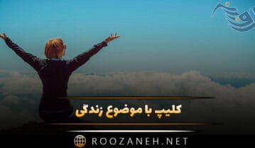 کلیپ با موضوع زندگی (ویدیوهای کوتاه و زیبا درباره زندگی) کلیپ با موضوع زندگی