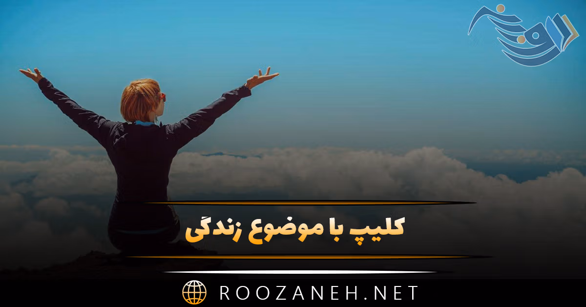 کلیپ با موضوع زندگی (ویدیوهای کوتاه و زیبا درباره زندگی) 1 کلیپ با موضوع زندگی (ویدیوهای کوتاه و زیبا درباره زندگی)