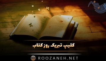 کلیپ تبریک روز کتاب