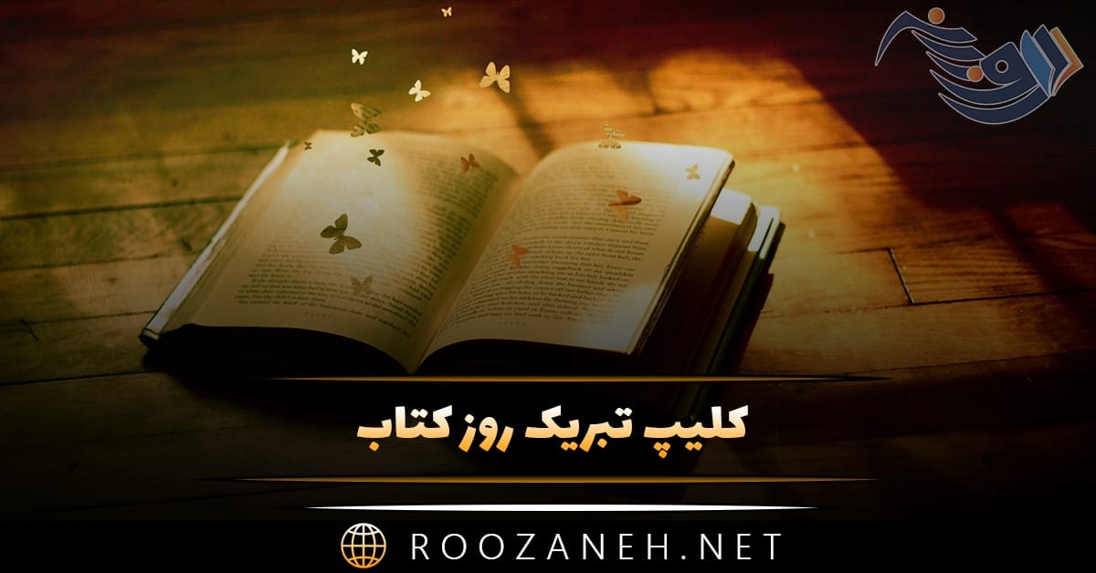 کلیپ تبریک روز کتاب به همراه متن های تبریک روز جهانی کتاب 1 کلیپ تبریک روز کتاب به همراه متن های تبریک روز جهانی کتاب