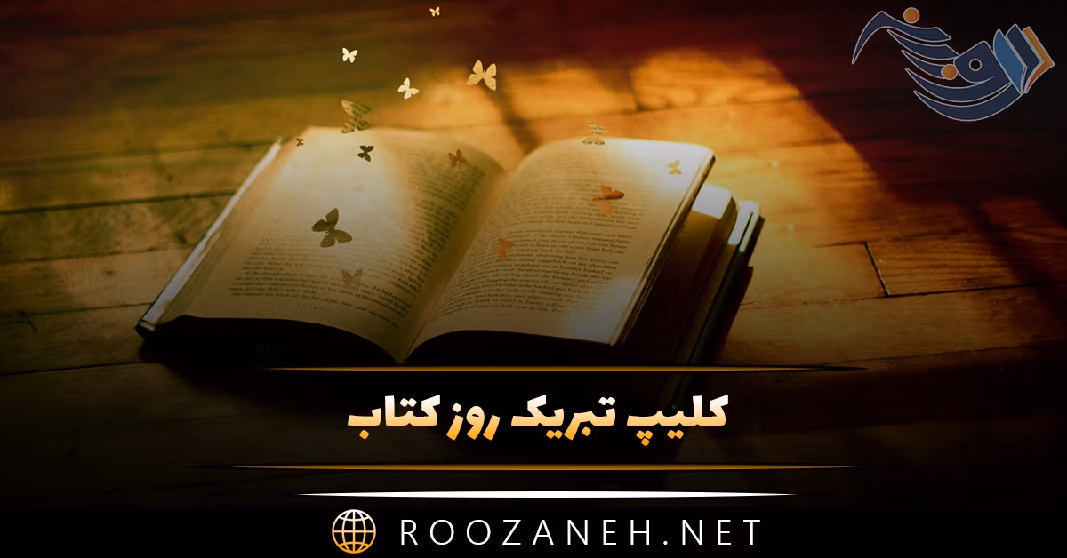کلیپ تبریک روز کتاب به همراه متن های تبریک روز جهانی کتاب 1 کلیپ تبریک روز کتاب به همراه متن های تبریک روز جهانی کتاب