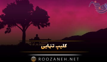 کلیپ تنهایی (ویدیوهای کوتاه تنهایی و غمگین بودن برای استوری) کلیپ تنهایی