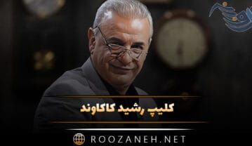 رشید کاکاوند