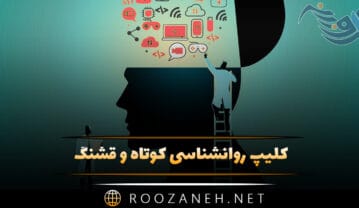 کلیپ روانشناسی کوتاه