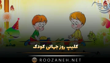 کلیپ روز جهانی کودک (ویدیوهای قشنگ تبریک و پیام های زیبا) کلیپ روز جهانی کودک