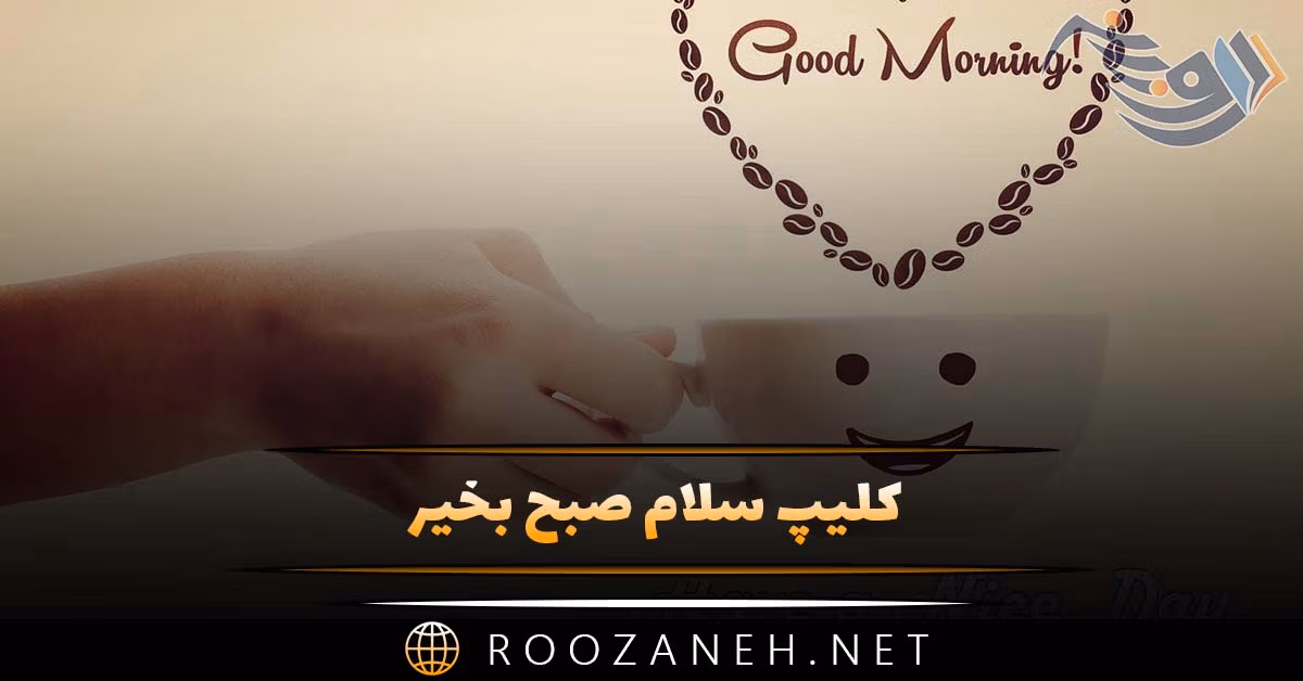کلیپ سلام صبح بخیر ( ۱۵ ویدیو قشنگ صبح بخیر برای استوری و واتساپ)