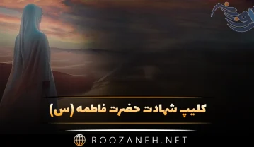 کلیپ شهادت حضرت فاطمه (س) برای استوری و وضعیت واتساپ کلیپ شهادت حضرت فاطمه (س)