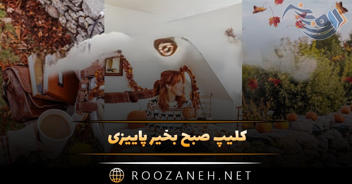 کلیپ صبح بخیر پاییزی + پیام های عاشقانه صبح بخیر پاییزی قشنگ 1 کلیپ صبح بخیر پاییزی + پیام های عاشقانه صبح بخیر پاییزی قشنگ