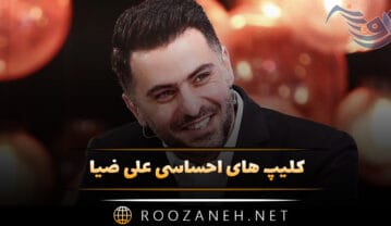 کلیپ های احساسی علی ضیا برای استوری و وضعیت واتساپ کلیپ های احساسی علی ضیا