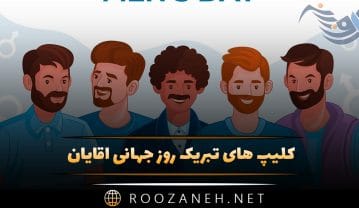 کلیپ های تبریک روز جهانی آقایان به همراه متن های ادبی تبریک کلیپ های تبریک روز جهانی آقایان