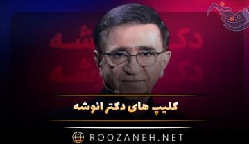 کلیپ های دکتر انوشه (ویدیو های کوتاه روانشناسی از دکتر انوشه) کلیپ های دکتر انوشه