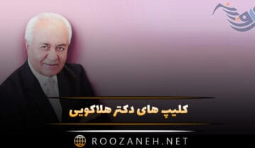 کلیپ های دکتر هلاکویی (ویدیوی های روانشناسی دکتر هلاکویی برای استوری) کلیپ های دکتر هلاکویی