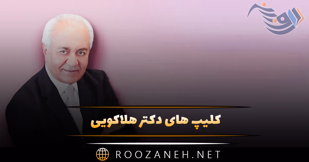 کلیپ های دکتر هلاکویی (ویدیوی های روانشناسی دکتر هلاکویی برای استوری) 1 کلیپ های دکتر هلاکویی (ویدیوی های روانشناسی دکتر هلاکویی برای استوری)