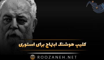 کلیپ هوشنگ ابتهاج برای استوری