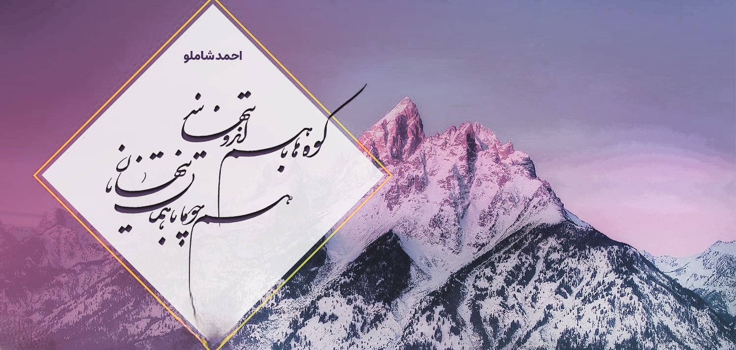 شعر با موضوع کوه؛ اشعار دلنشین در وصف کوه و کوهستان 3 عکس نوشته شعر درباره کوه