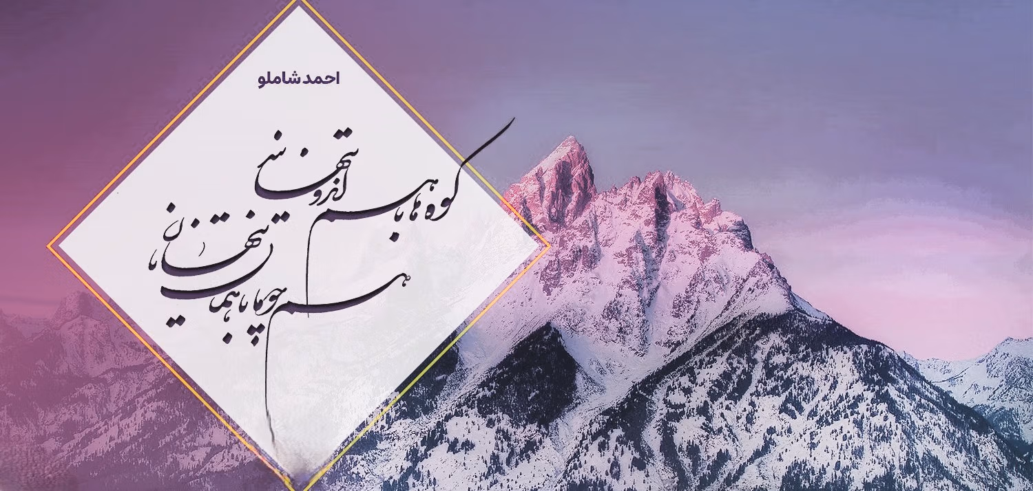 عکس نوشته شعر درباره کوه