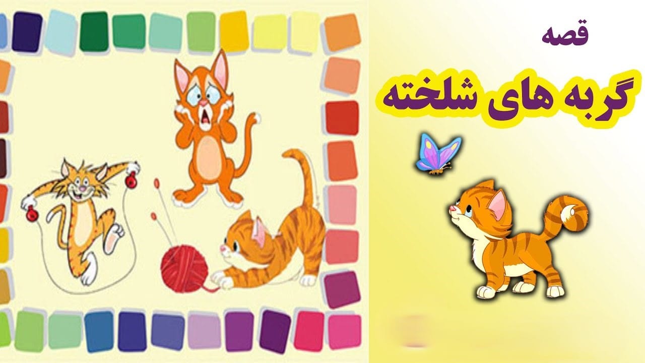 قصه های بچگانه با موضوع گربه 🐱 (داستان های بامزه گربه) 2 گربه های شلخته