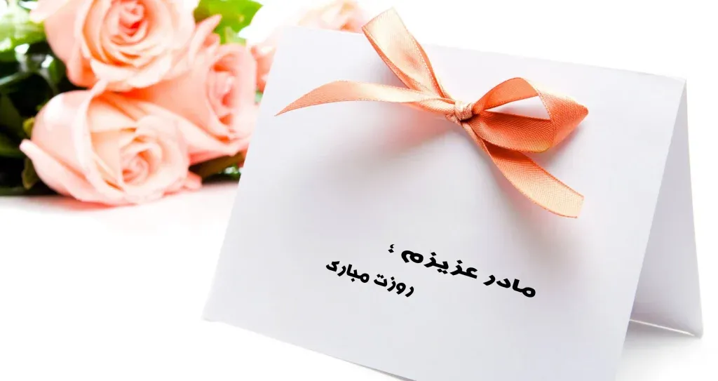 عکس نوشته تبریک روز مادر و روز زن به همراه متن تبریک 13 عکس نوشته های زیبای تبریک روز مادر